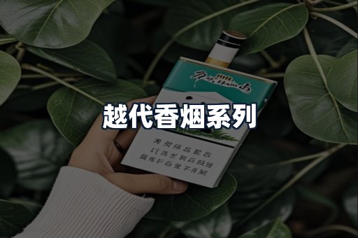 越代香烟系列