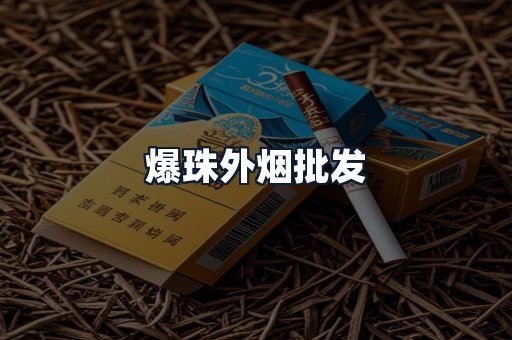 爆珠外烟批发