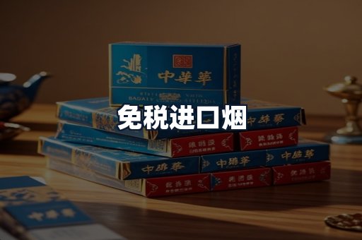 免税进口烟